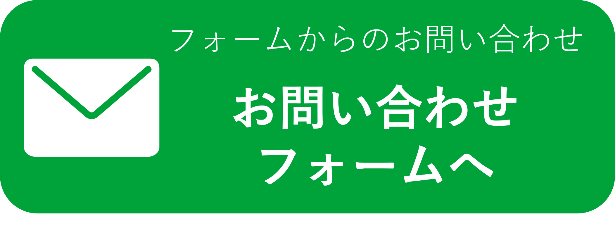 お問い合わせフォーム