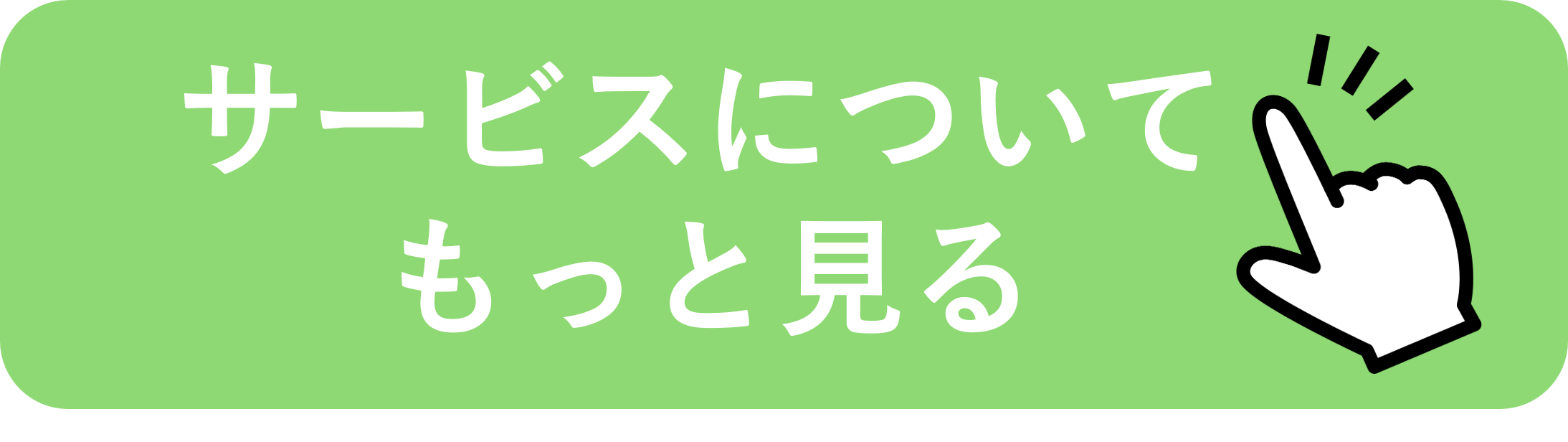 サービス詳細