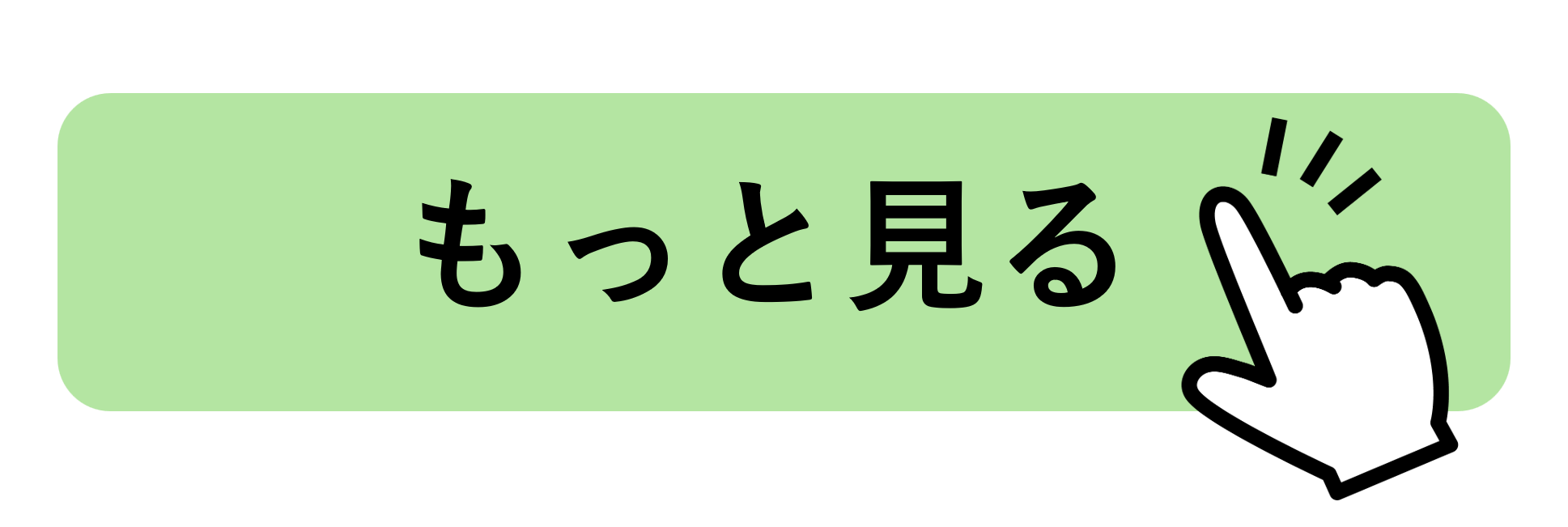 もっと見る