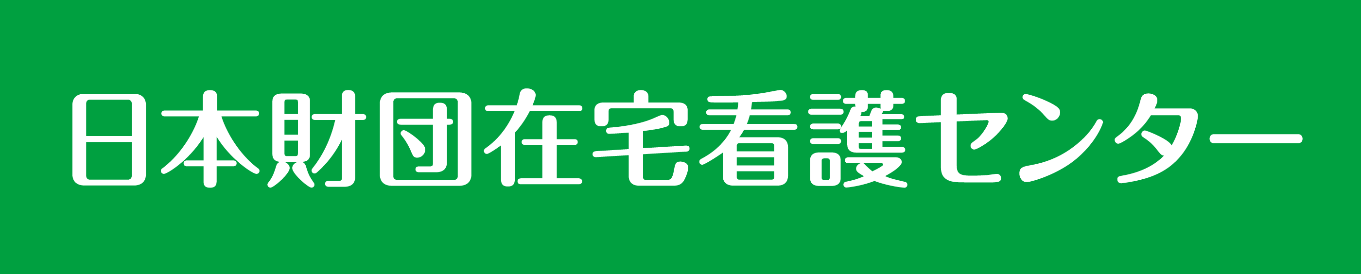 日本財団在宅看護センター